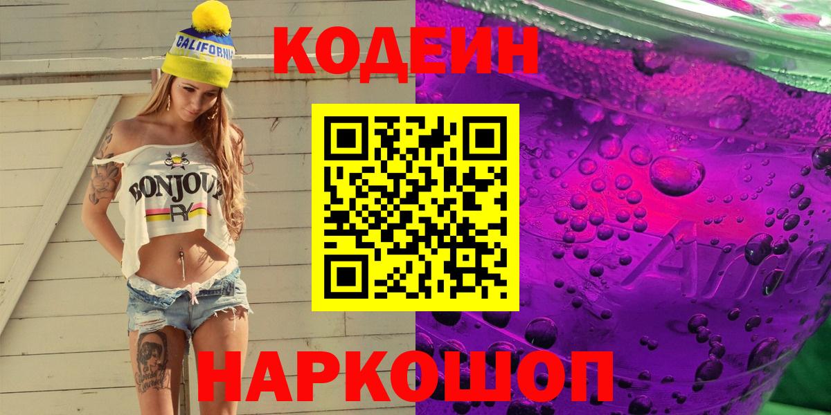 Кодеин напиток Lean (лин)  Вход с VPN  наркошоп  Волхов 